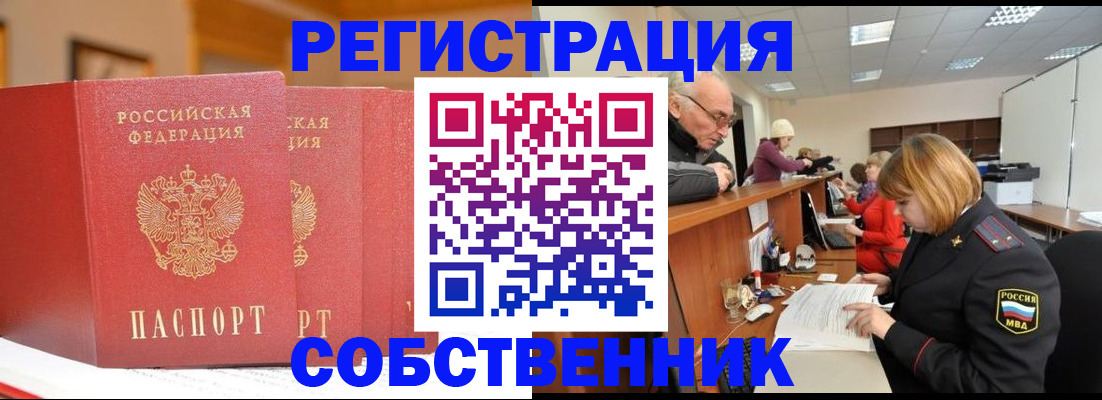 прописка от собственника в Сургуте